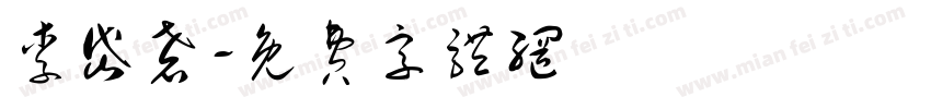 李岱磬字体转换