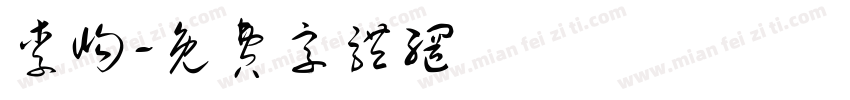 李峋字体转换