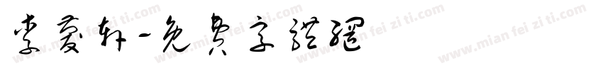 李庆轩字体转换
