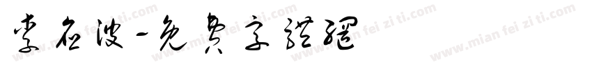 李应波字体转换