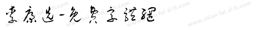 李康选字体转换