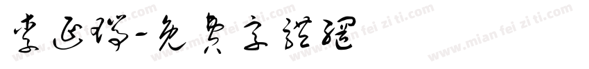 李延瑞字体转换