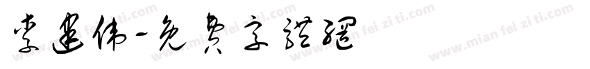 李建伟字体转换