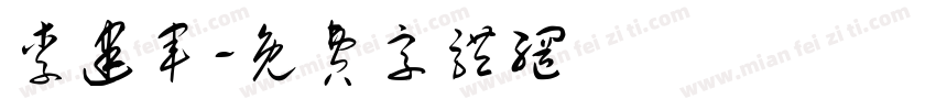 李建军字体转换