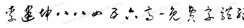 李建坤八八四五六高字体转换