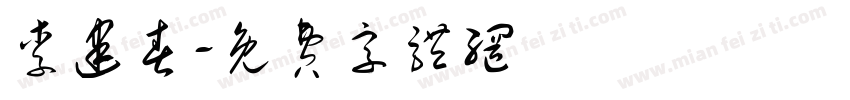 李建春字体转换