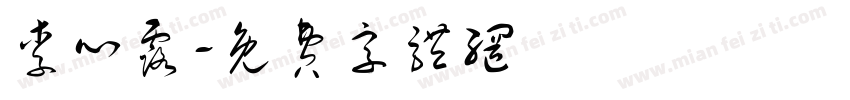 李心露字体转换