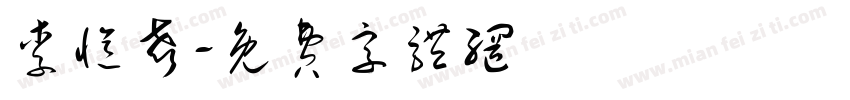 李忆声字体转换