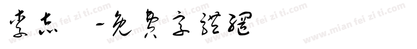 李志慶字体转换