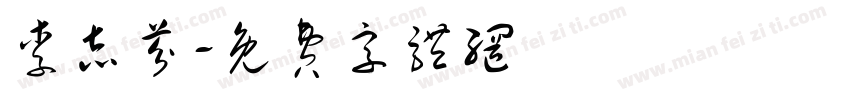 李志芬字体转换
