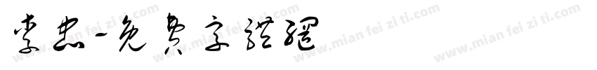 李忠字体转换