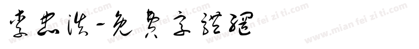李忠浩字体转换