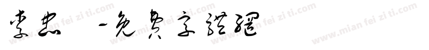 李忠秝字体转换