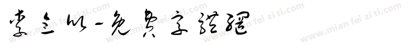 李念欣字体转换