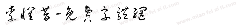 李怀昔字体转换