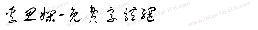 李思娴字体转换