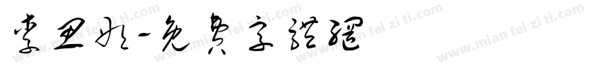李思彤字体转换