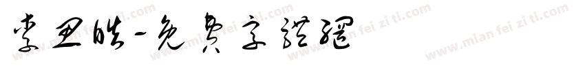 李思皓字体转换