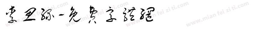 李思缘字体转换