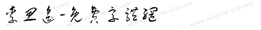 李思遥字体转换
