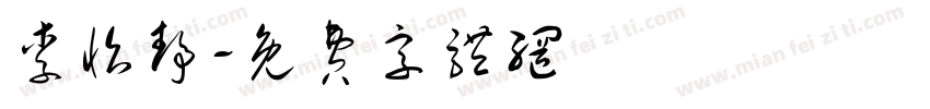 李怡静字体转换