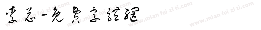 李总字体转换