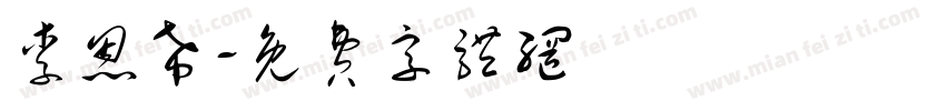 李恩希字体转换