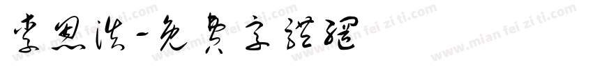 李恩浩字体转换