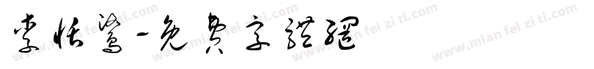 李恬鹭字体转换
