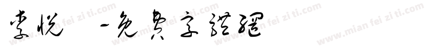 李悦綺字体转换