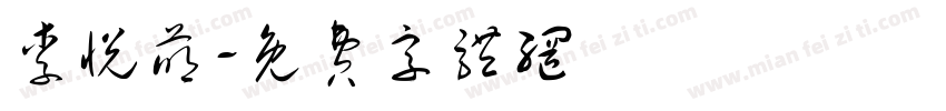 李悦萌字体转换