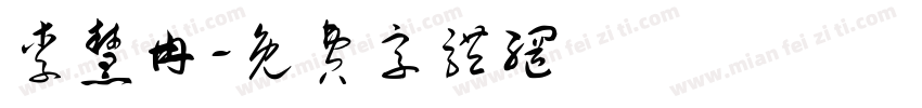 李慧冉字体转换