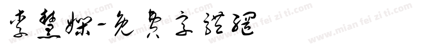 李慧娴字体转换