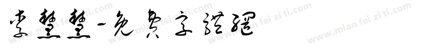 李慧慧字体转换