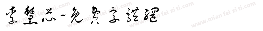 李慧芯字体转换