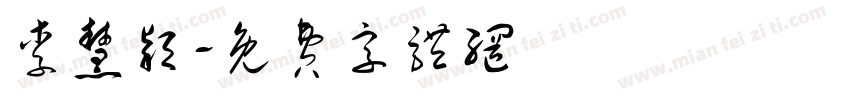 李慧颖字体转换