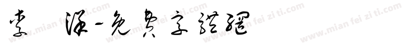李慶洋字体转换
