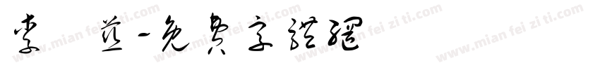 李憶慈字体转换