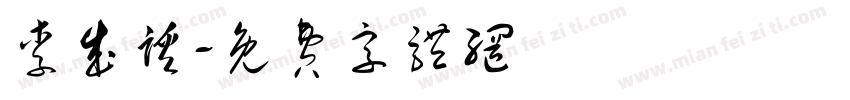 李成蹊字体转换