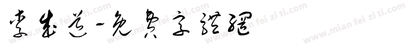 李成道字体转换