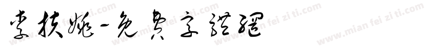 李扶姚字体转换