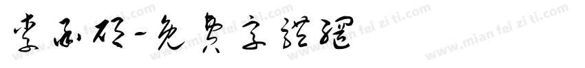 李承硕字体转换