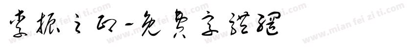 李振之印字体转换