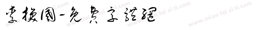 李换国字体转换