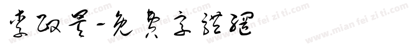 李政昊字体转换
