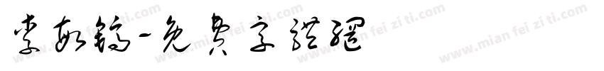 李敏镐字体转换