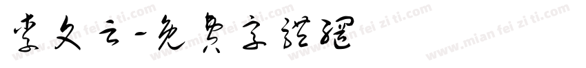 李文云字体转换
