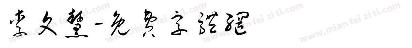 李文慧字体转换