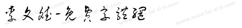 李文斌字体转换