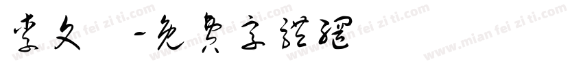 李文瑄字体转换